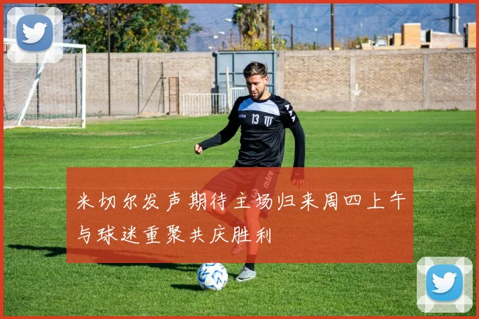 米切尔发声期待主场归来周四上午与球迷重聚共庆胜利