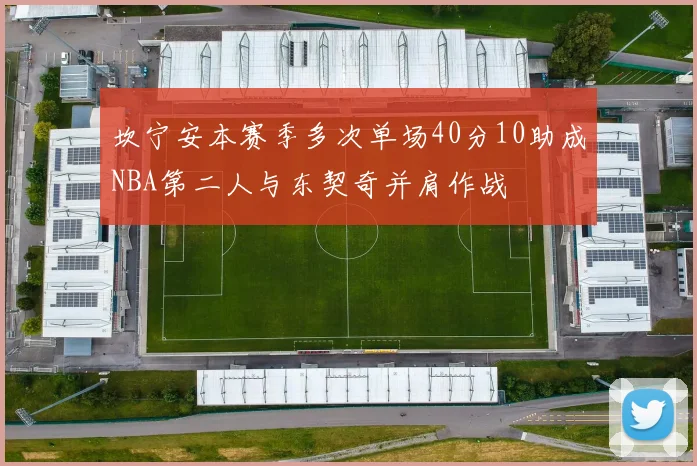 坎宁安本赛季多次单场40分10助成NBA第二人与东契奇并肩作战