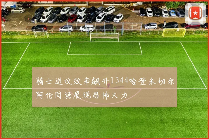 骑士进攻效率飙升1344哈登米切尔阿伦同场展现恐怖火力
