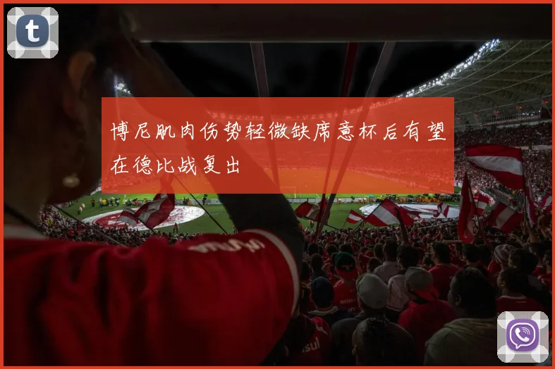 博尼肌肉伤势轻微缺席意杯后有望在德比战复出