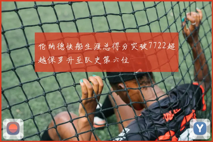 伦纳德快船生涯总得分突破7722超越保罗升至队史第六位