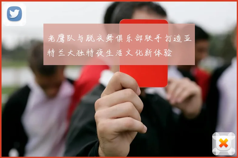 老鹰队与脱衣舞俱乐部联手打造亚特兰大独特夜生活文化新体验
